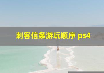 刺客信条游玩顺序 ps4